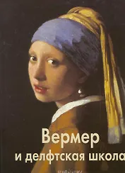 Вермер и делфтская школа