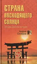 Страна восходящего солнца. Загадки древней истории