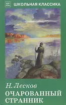 Очарованный странник с рисунками