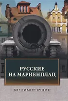 Русские на Мариенплац