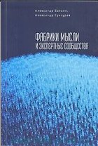 Фабрики мысли и экспертные сообщества