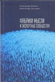 Фабрики мысли и экспертные сообщества