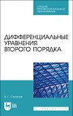 Дифференциальные уравнения второго порядка. Учебное пособие - 0