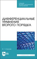 Дифференциальные уравнения второго порядка. Учебное пособие