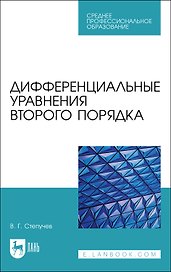 Дифференциальные уравнения второго порядка. Учебное пособие