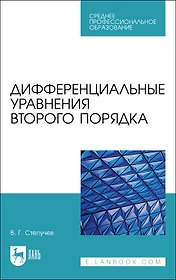 Дифференциальные уравнения второго порядка. Учебное пособие