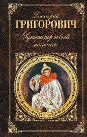 Гуттаперчевый мальчик