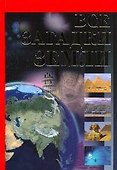Книга-сенсация(бол):Все загадки земли(нов) - 0