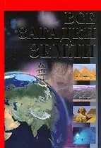 Книга-сенсация(бол):Все загадки земли(нов)