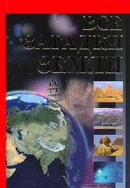 Книга-сенсация(бол):Все загадки земли(нов)
