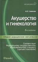 Акушерство и гинекология Практикум Учебное пособие