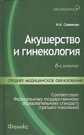 Акушерство и гинекология Практикум Учебное пособие