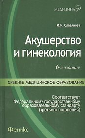 Акушерство и гинекология Практикум Учебное пособие