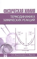 Физическая химия. Термодинамика химических реакций: Учебное пособие / 2-е изд., испр.