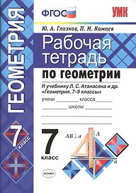 Геометрия. 7 класс. Рабочая тетрадь к учебнику Л.С.  Атанасяна и др. "Геометрия. 7-9 классы"