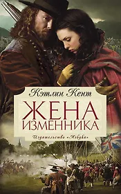 Жена изменника