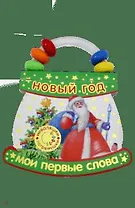 Неваляшки-погремушки : Мои первые слова : Новый Год