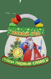 Неваляшки-погремушки : Мои первые слова : Новый Год