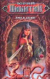 Трое в Долине из цикла "Трое из Леса"