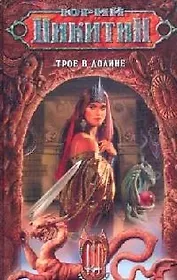 Трое в Долине из цикла "Трое из Леса"