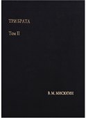 Три брата. Том II - 0