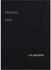 Три брата. Том II