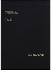 Три брата. Том II