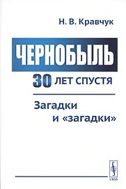 Чернобыль 30 лет спустя. Загадки и "загадки"