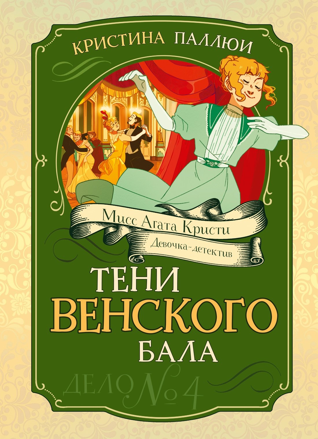 

Тени Венского бала. Дело №4