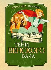 Тени Венского бала. Дело №4