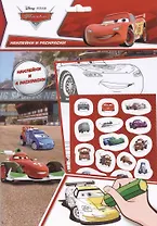 Тачки. Наклейки и раскраски. №1