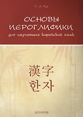 Основы иероглифики для изучающих корейский язык: Учебно-методическое пособие - 0
