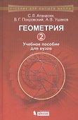 Геометрия 2: учебное пособие для вузов - 0
