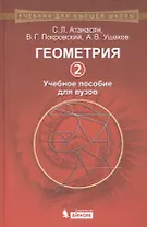 Геометрия 2: учебное пособие для вузов