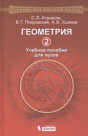 Геометрия 2: учебное пособие для вузов