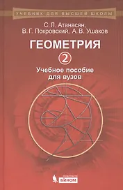 Геометрия 2: учебное пособие для вузов