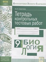 Биология. 9 класс. Тетрадь контрольных тестовых работ