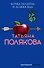 Бочка но-шпы и ложка яда - 0