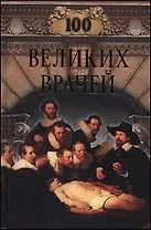 100 великих врачей