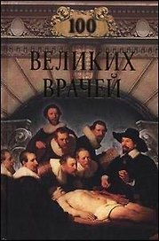 100 великих врачей