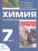 Химия. 7 класс. Вводный курс. Учебник - 0
