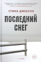 Последний снег