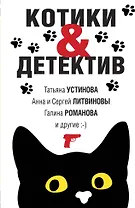 Котики&Детектив