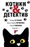 Котики&Детектив - 0