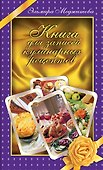 Книга для записей кулинарных рецептов - 0