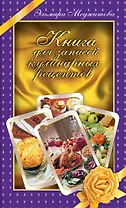 Книга для записей кулинарных рецептов
