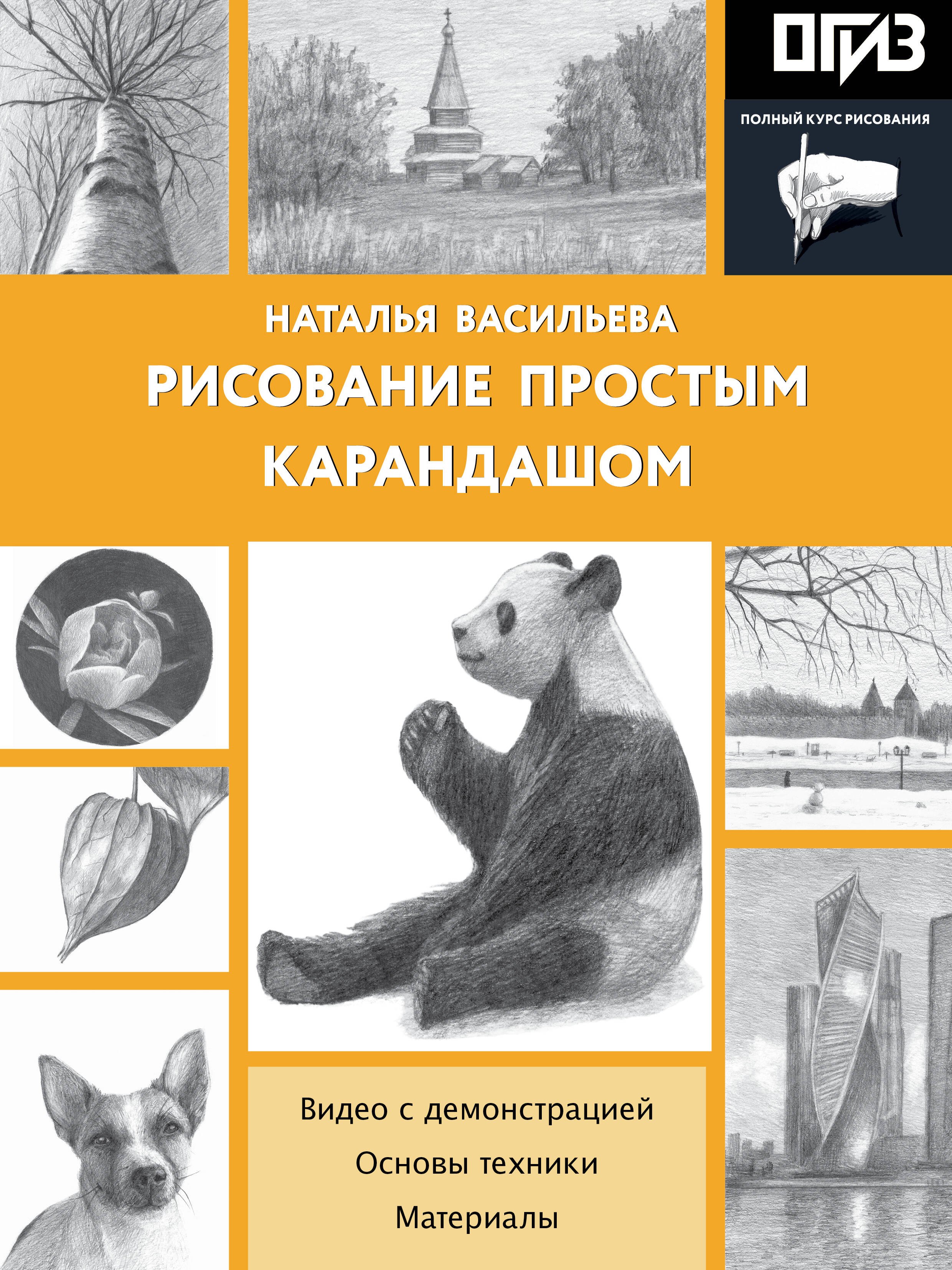 

Рисование простым карандашом