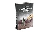 Чернобыльская тетрадь. Документальное расследование - 1
