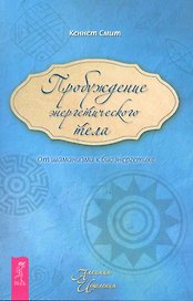 Пробуждение энергетического тела. От шаманизма к биоэнергетике.