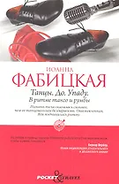 Танцы. До. Упаду. В ритме танго и румбы